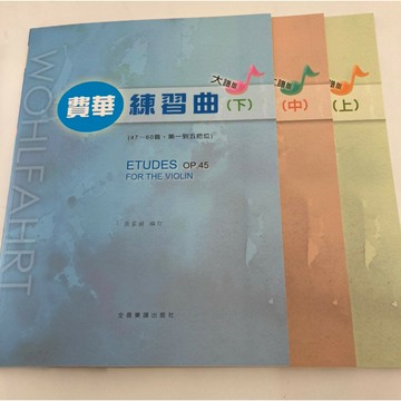 【學興書局】Wohlfahrt 費華 小提琴 練習曲 (上) (中) (下)