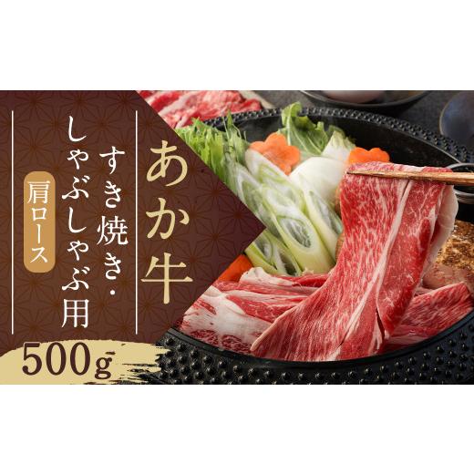 ふるさと納税 熊本県 益城町 あか牛 すき焼き・しゃぶしゃぶ用 スライス (肩ロース) 500g GI 牛肉