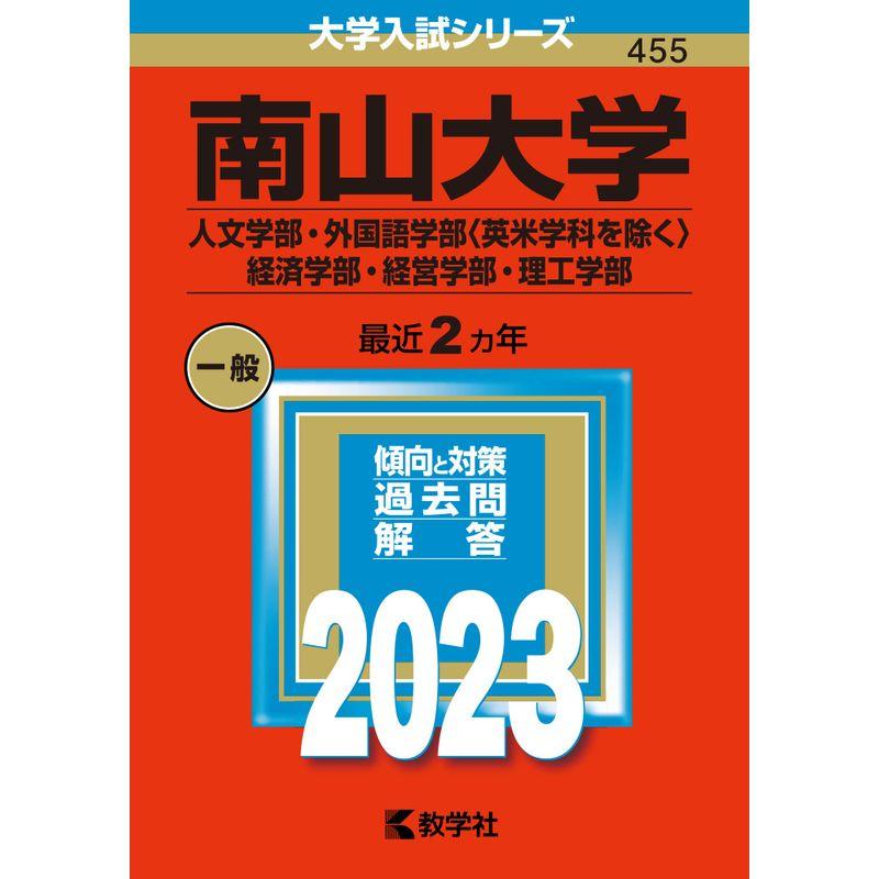 南山大学（人文学部・外国語学部〈英米学科を除く〉・経済学部・経営学部・理工学部） (2023年版大学入試シリーズ)