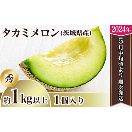 ふるさと納税 12-17茨城県産タカミメロン1個（1kg以上） 茨城県下妻市