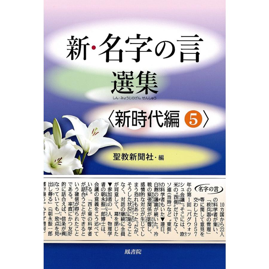 新・名字の言選集 新時代編5 聖教新聞社