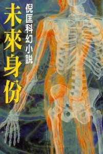 未來身份[二手書_普通]