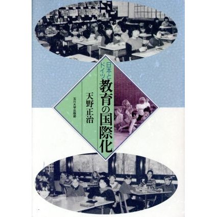 日本とドイツ　教育の国際化／天野正治