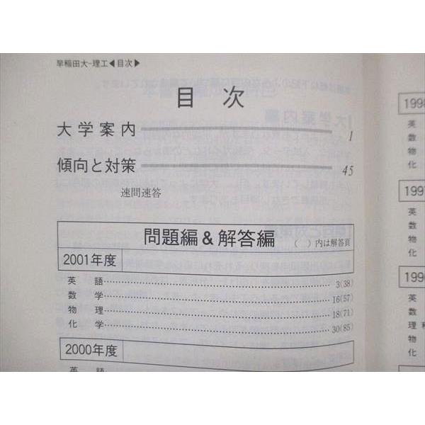 UU14-158 教学社 赤本 早稲田大学 理工学部 2002年度 最近8ヵ年 大学入試シリーズ 問題と対策 27S1D