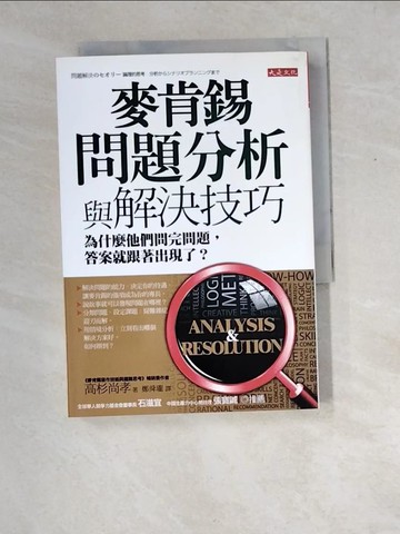 【書寶二手書T9／心理_XEC】麥肯錫問題分析與解決技巧-為什麼他們問完問題_高杉尚孝
