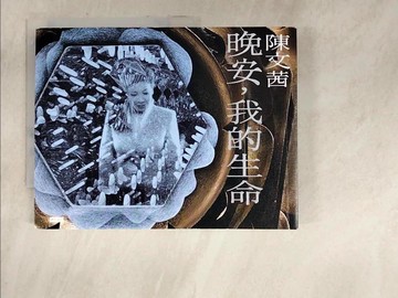 【書寶二手書T4／短篇_DKB】晚安，我的生命_陳文茜