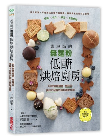 護理師的無麵粉低醣烘焙廚房：40款無精緻糖、無麩質，美味不發胖的麵包甜點食譜[二手書_良好]