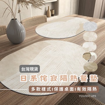 【有飾life】隔熱餐墊 侘寂風 防水防油 易清潔 日系無印感 保護桌面 餐桌用 餐廳必備