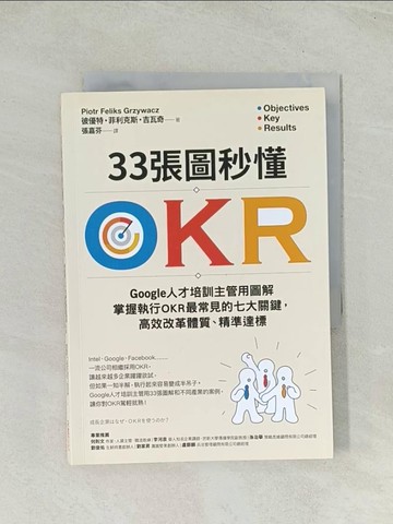 【書寶二手書T1／財經企管_TII】33張圖秒懂OKR：Google人才培訓主管用圖解掌握執行OKR最常見的七大關鍵，高效改革體質、精準達標_彼優特?菲利克斯?吉瓦奇,  張嘉芬