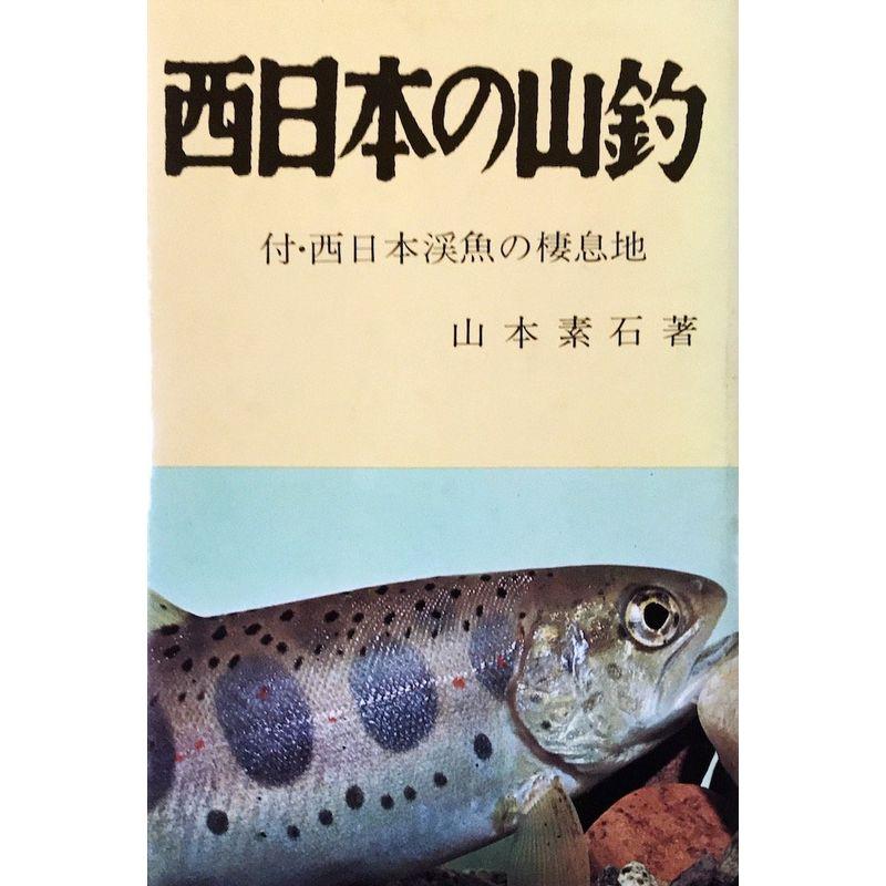 西日本の山釣 付・西日本渓魚の棲息地