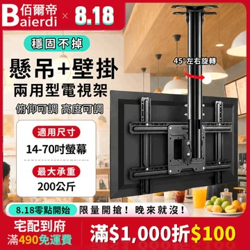 【加厚冷軋鋼】BAIERDI 14-70吋 電視懸吊架 吊掛架 天吊架 壁掛式電視架 電視壁掛架 俯仰角度可調+高度調節