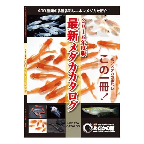 めだかの館 カタログ 2016　最新メダカカタログ メダカ 書籍 送料無料