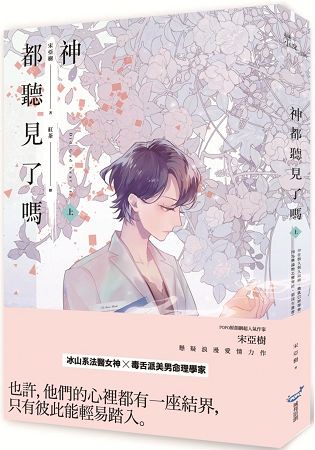 神都聽見了嗎？(上)