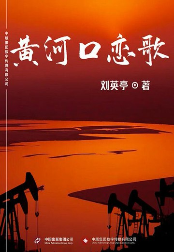 【電子書】黄河口恋歌