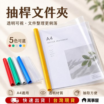 A4抽桿文件夾 資料夾 文件夾 檔案夾 拉桿夾 收納夾 A4文件夾 透明文件夾 透明資料夾 文具 辦公用品 A0790