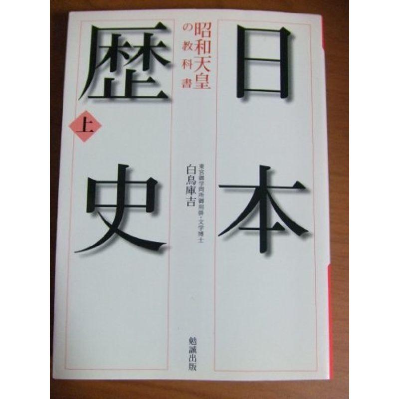 昭和天皇の教科書 日本歴史〈上〉 (勉誠文庫)