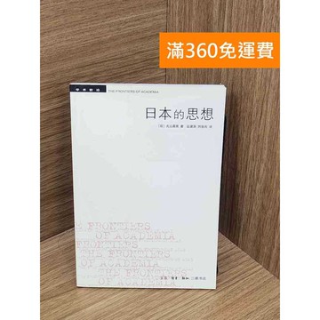 【雷根360免運】【送贈品】日本的思想 #八成新 #九成新【P-B3973】