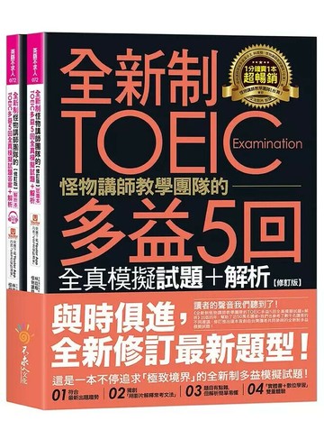 全新制怪物講師教學團隊的TOEIC多益5回全真模擬試題+解析【修訂版】（2書＋1CD＋文法教學影片＋「Youtor App」內含VRP虛擬點讀筆＋防水書套）  林政翰、怪物講師教學團隊(台灣) 2021 不求人文化