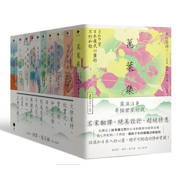【讀書共和國】日本和歌俳句經典全集：橫跨千年的燦爛詩歌絕唱（10冊套書）萬葉集+古今和歌集+致光之君+願在春日花下死+此身放浪似竹齋+我亦見過了月+四海浪擊秋津島+星羅萬象一茶味+天上大風+夏月流銀