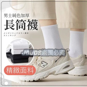 【JDUDS】【現貨快發】【台灣製】男女款純色加厚長筒襪 純色長筒襪 學生長襪 男襪 中筒襪 運動襪 加厚襪 素色襪子
