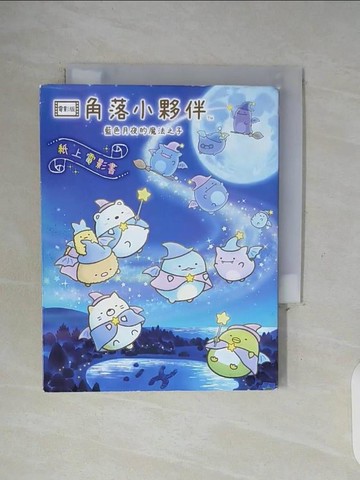 【書寶二手書T5／少年童書_WG2】角落小夥伴 藍色月夜的魔法之子_主婦與生活社, 高雅溎