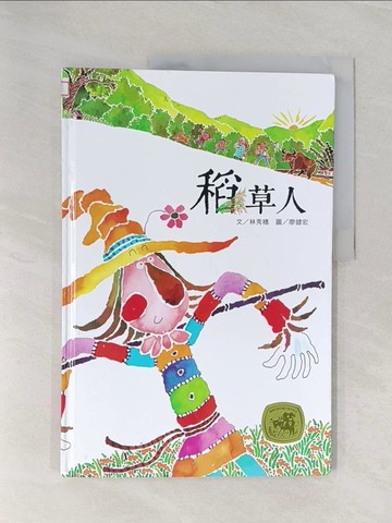 【書寶二手書T1／少年童書_Z9E】稻草人_林秀穗