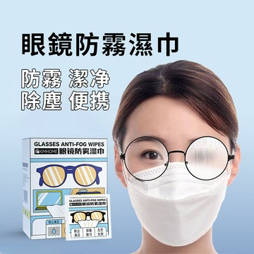 【高品質】眼鏡防霧濕紙巾 防霧眼鏡布 眼鏡擦拭布 防霧擦拭布 眼鏡防霧 擦拭紙 隨身眼鏡布 拭鏡布 防霧濕紙 防霧 除塵