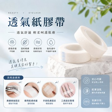 透氣紙膠 透氣膠帶 黏性膠帶, 美容美睫膠帶