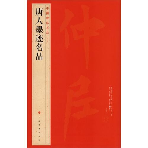 唐人墨跡名品　中国碑帖名品68　中国語書道 唐人墨迹名品　中国碑帖名品68