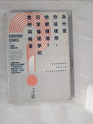【書寶二手書T1／哲學_SRG】為什麼你這樣想，他那樣做？日常倫理學的思辨與解答：劍橋哲學博士親擬96道日常選擇，519個延伸思考，揭開生活大大小小決定背後，不同的哲學思考運作！_賽門‧隆斯塔夫,  馮奕達