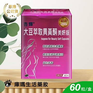 【杏輝】大豆萃取異黃酮美妍版軟膠囊 60粒【庫瑪生活藥妝】