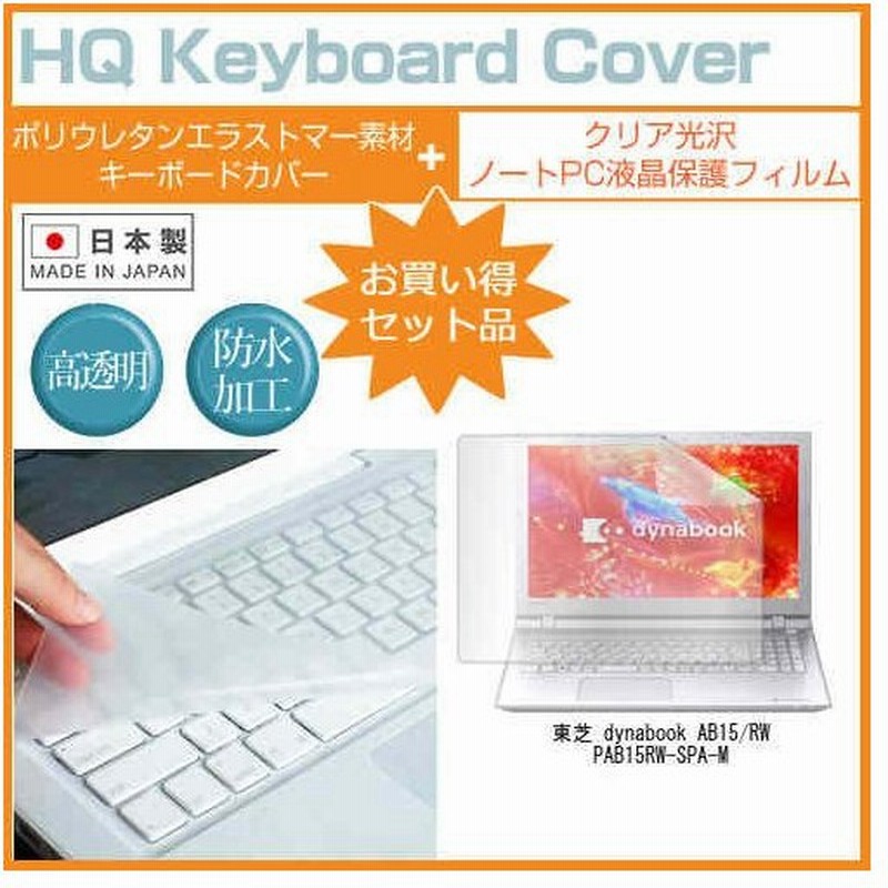 東芝 dynabook AB15/RW PAB15RW-SPA-M 15.6インチ クリア光沢 液晶 保護 フィルム と キーボードカバー 通販 LINEポイント最大GET | LINEショッピング 東芝 dynabook AB15/RW PAB15RW-SPA-M 15.6インチ クリア光沢 液晶 保護 フィルム と キーボードカバー 通販 LINEポイント最大GET | LINEショッピング