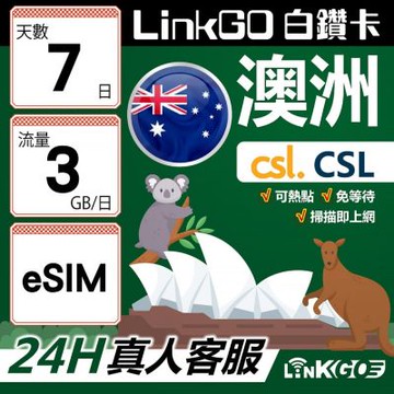 LINKGO白鑽卡 澳洲 eSIM卡 CSL電信 7天上網卡 每日3GB 高速流量(澳洲網卡 雪梨 布里斯本 墨爾本)