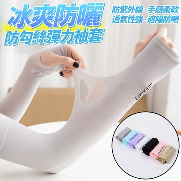 【現貨】袖套 防曬袖套 冰爽防曬防勾絲彈力袖套 涼感涼感 防曬袖套 涼感防曬 運動袖套 單車袖套 機車袖套 興雲網購