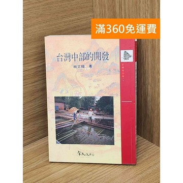 【雷根360免運】【送贈品】臺灣中部的開發 #七成新【PHF242】