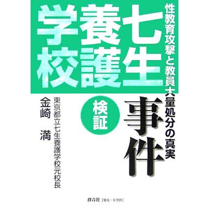 検証 七生養護学校事件?性教育攻撃と教員大量処分の真実