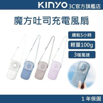 【KINYO官方直營】掛脖/桌用魔方吐司充電風扇 (UF) 3檔風速 上下折疊 隱藏式手機架 續航5小時 USB直充