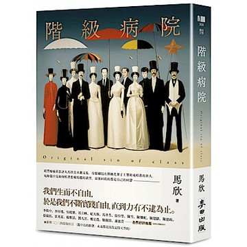 階級病院(新版)【城邦讀書花園】