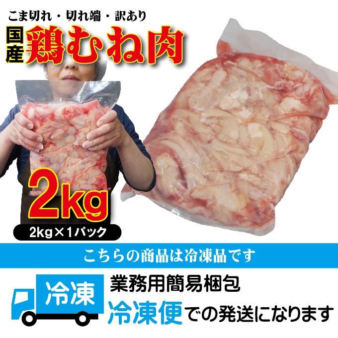 訳あり　むね肉2ｋｇ冷凍　不揃い・切れ端ムネ 鶏ムネ肉 鳥肉 訳あり