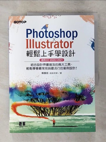 【書寶二手書T4／電腦_D7V】PHOTOSHOP X ILLUSTRATOR輕鬆上手學設計(適用CC 2020 / 2021)_楊馥庭(庭庭老師)