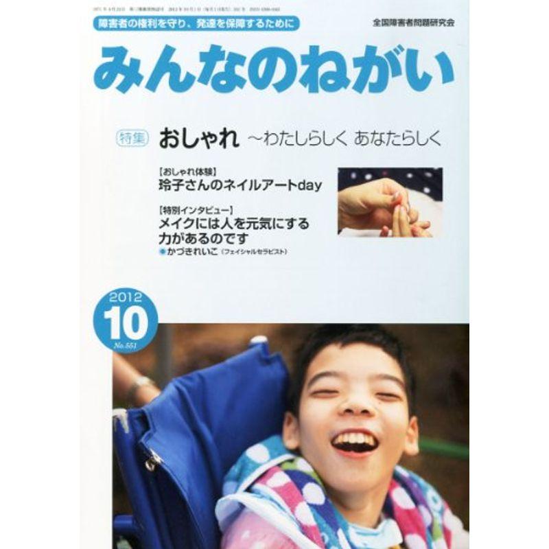 みんなのねがい 2012年 10月号 雑誌