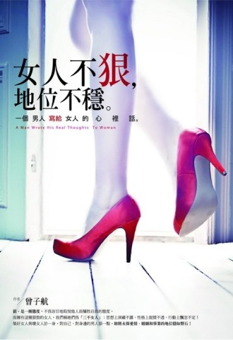 女人不狠，地位不穩[二手書_良好]