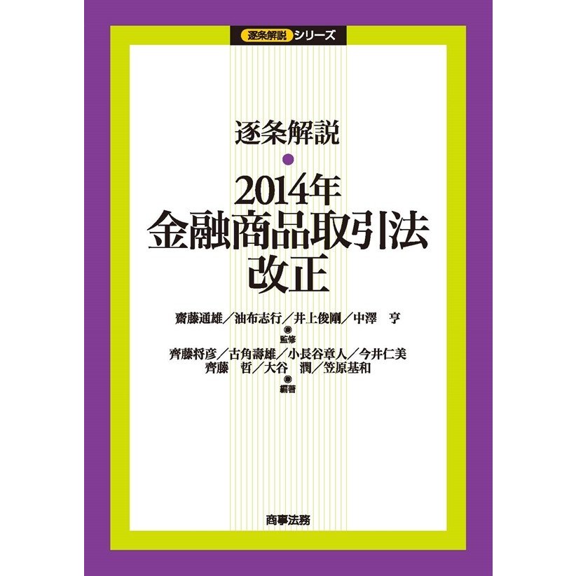 逐条解説 2014年金融商品取引法改正