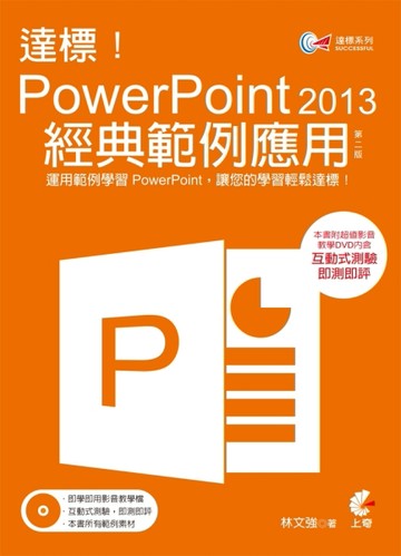 達標 ! PowerPoint 2013 經典範例應用（第二版）[二手書_良好]