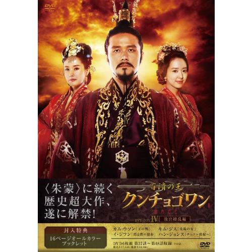 百済の王　クンチョゴワン（近肖古王）DVD-BOX IV(中古品)