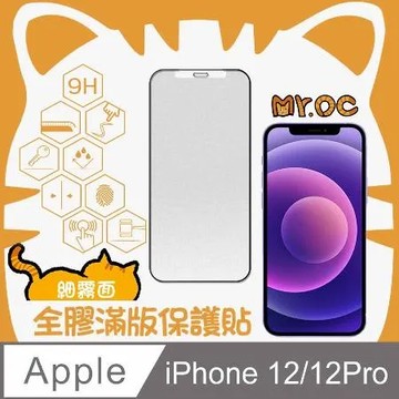 Mr.OC橘貓先生 iPhone 12/12Pro 細霧面全膠滿版玻璃保護貼-黑色