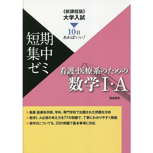 看護・医療系のための数学1・A 10日あればいい 福島國光