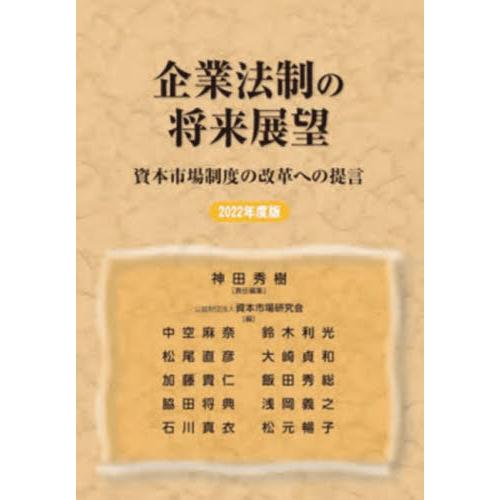 企業法制の将来展望 資本市場制度の改革への提言 2022年度版