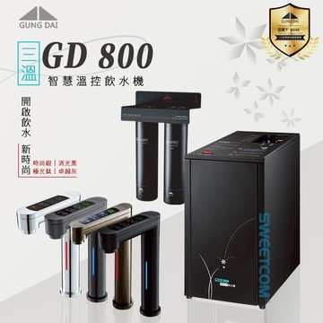【思維康SWEETCOM】宮黛GUNG DAI 廚下觸控式三溫飲水機 GD-800 熱水 調溫 冰水 煮飯 廚房 家電