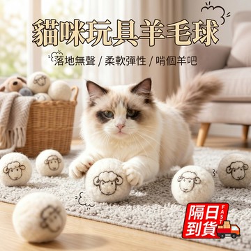 貓咪玩具羊毛球 隔日到貨 逗貓互動貓羊毛球 貓玩具 寵物玩具 逗貓玩具球 羊毛球玩具 靜音貓玩具 QJ3201